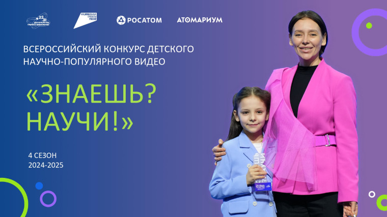 Всероссийский конкурс научно-популярного видео "Знаешь? Научи!".